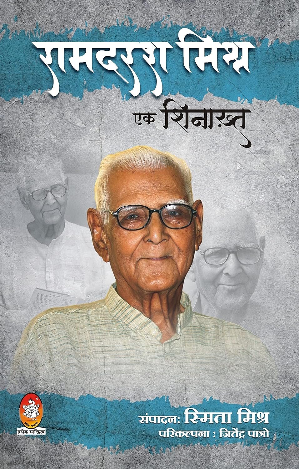 रामदरश मिश्र एक शिनाख़्त
