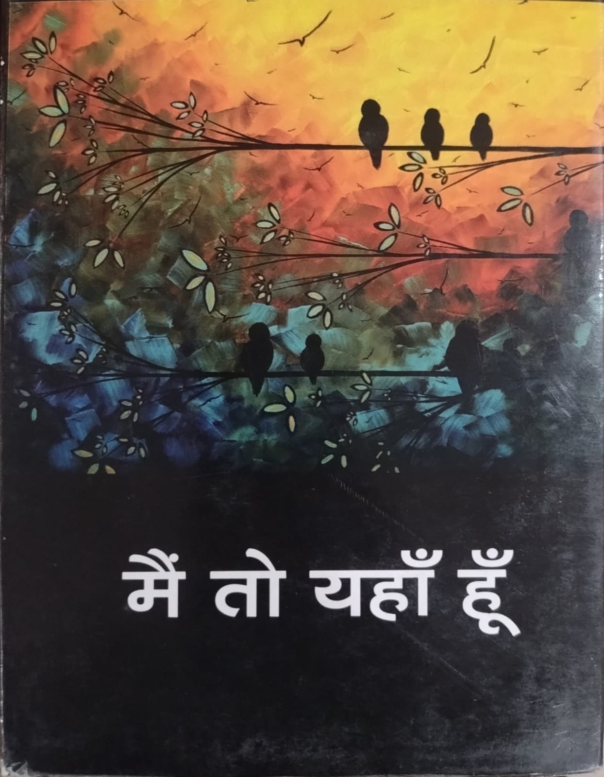मैं तो यहाँ हूँ 