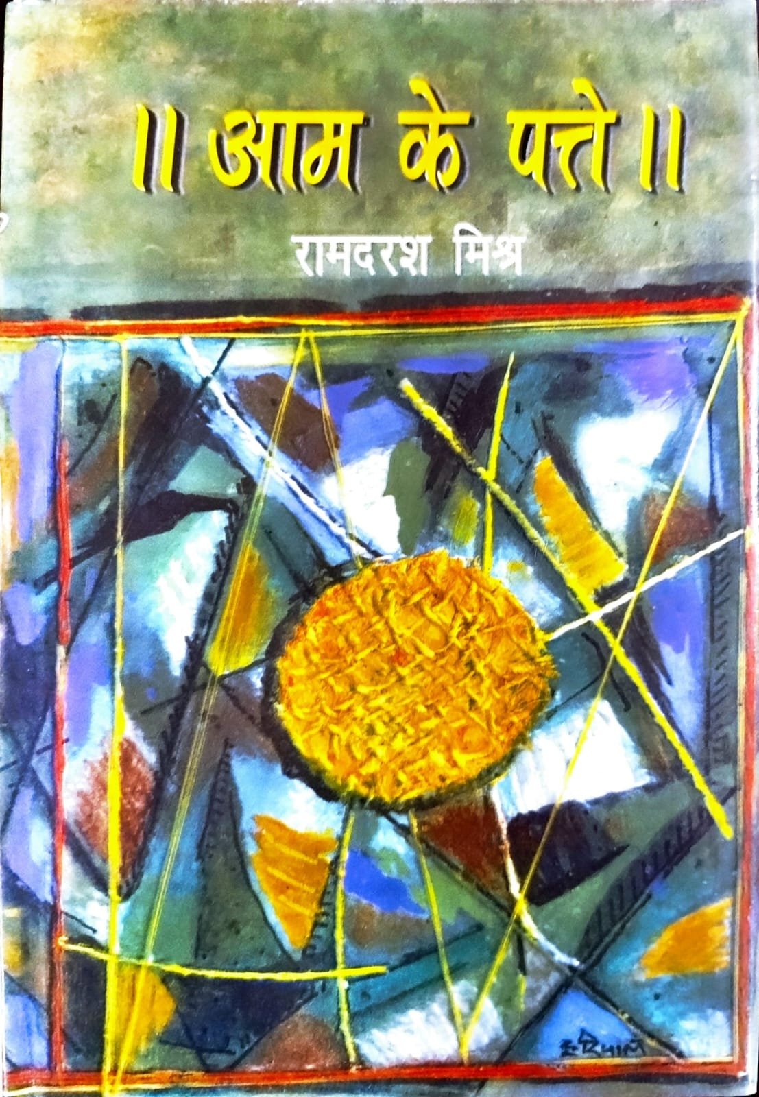 आम के पत्ते 