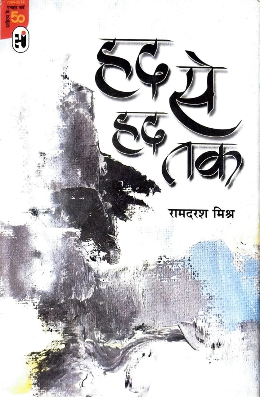 हद से हद तक 