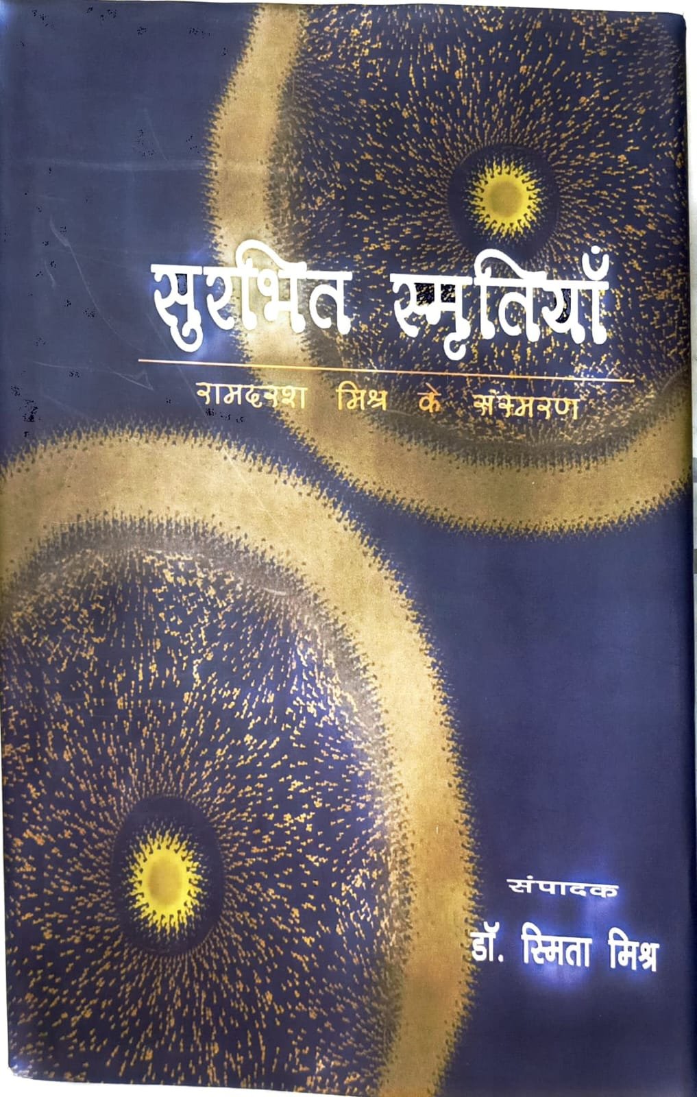सुरभित स्मृतियाँ 