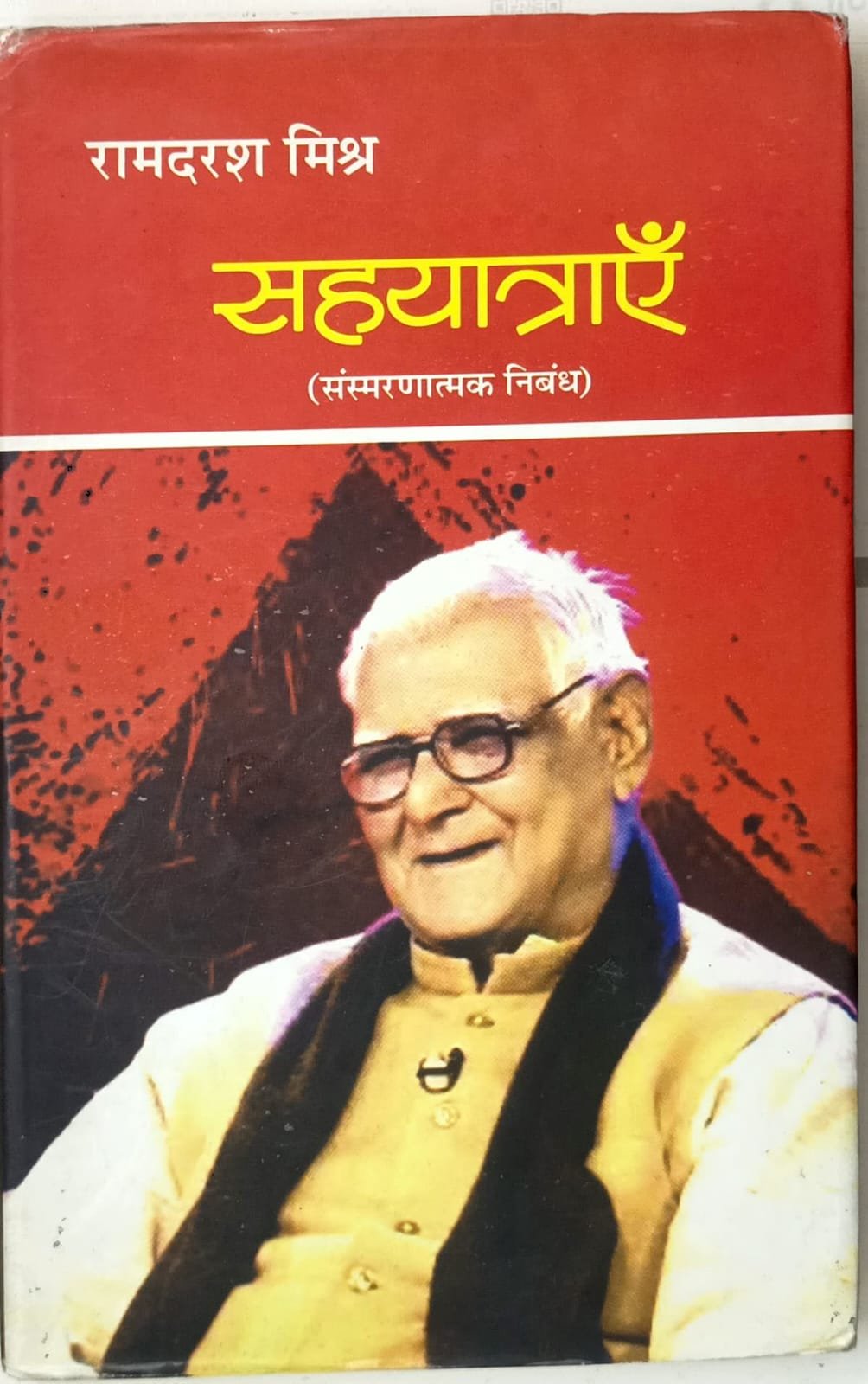 सहयात्राएँ 