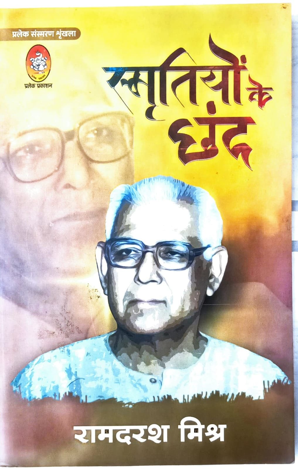 स्मृतियों के छंद