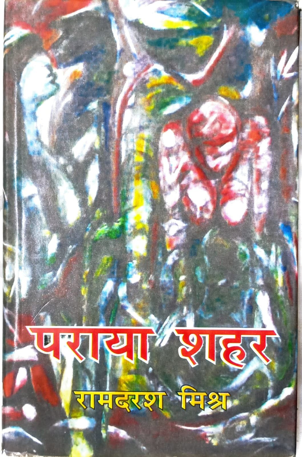 पराया शहर 
