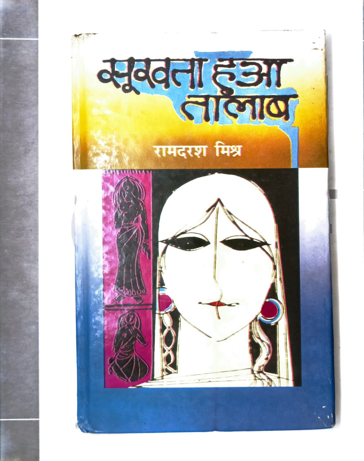 सूखता हुआ तालाब