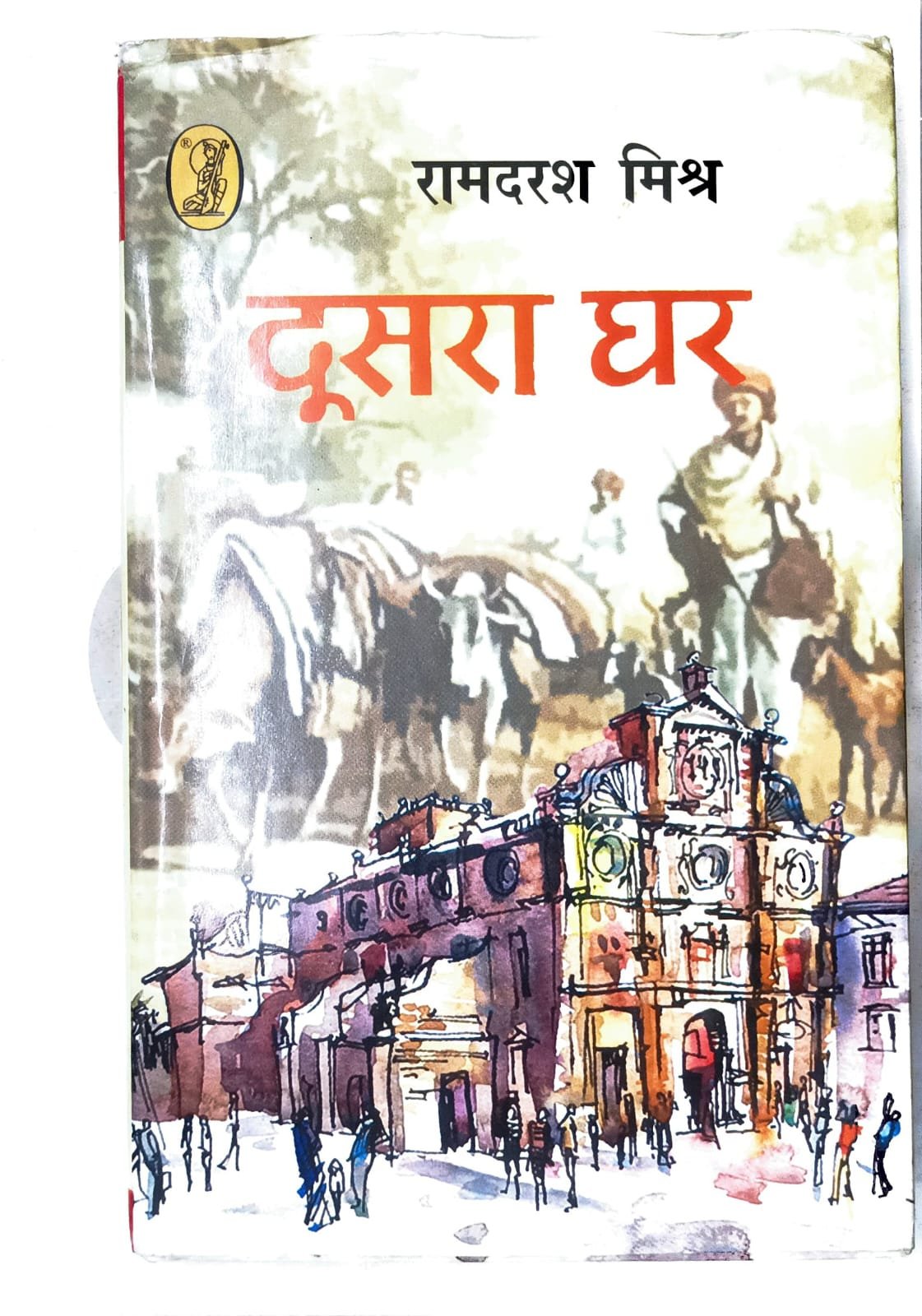 दूसरा घर