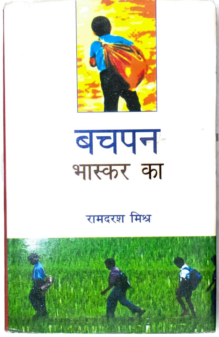 बचपन भास्कर का 