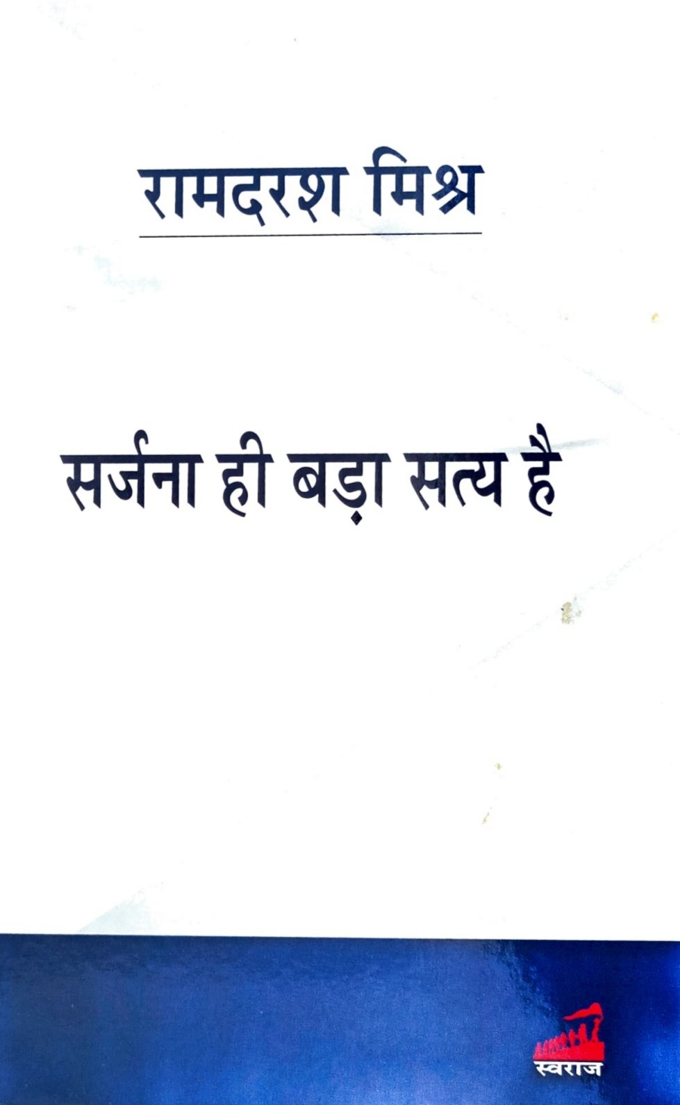 सर्जना ही बड़ा सत्य है 
