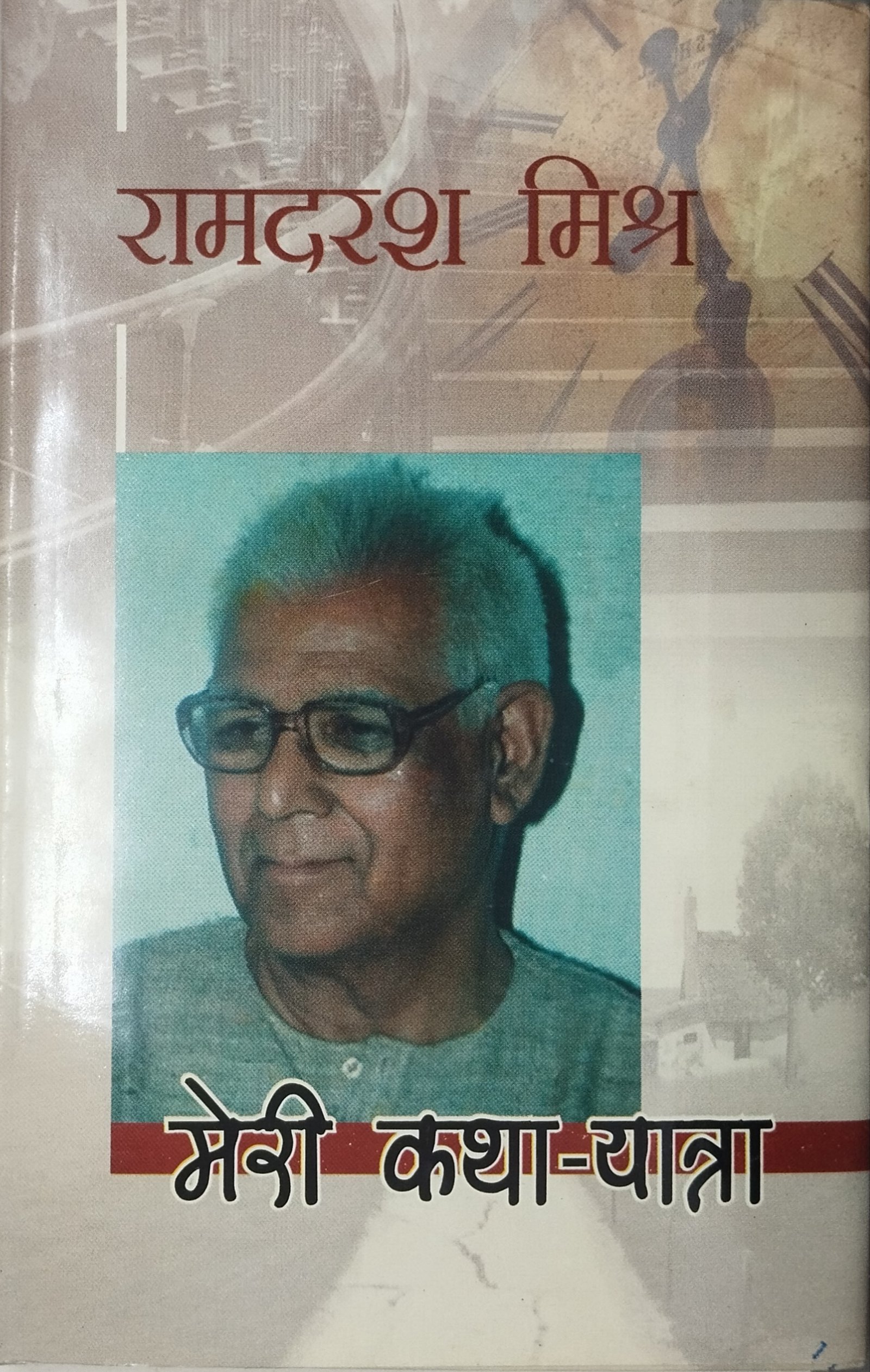 मेरी कथा यात्रा