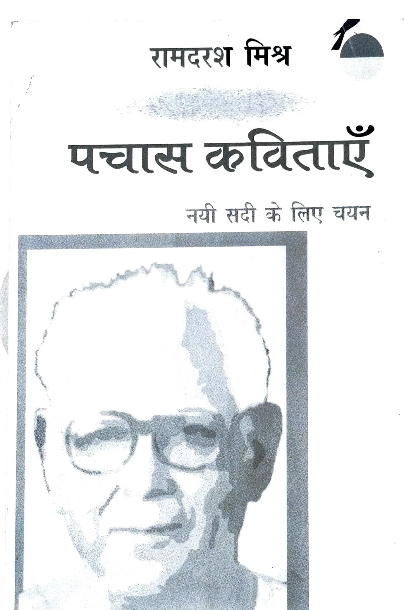 पचास कविताएँ