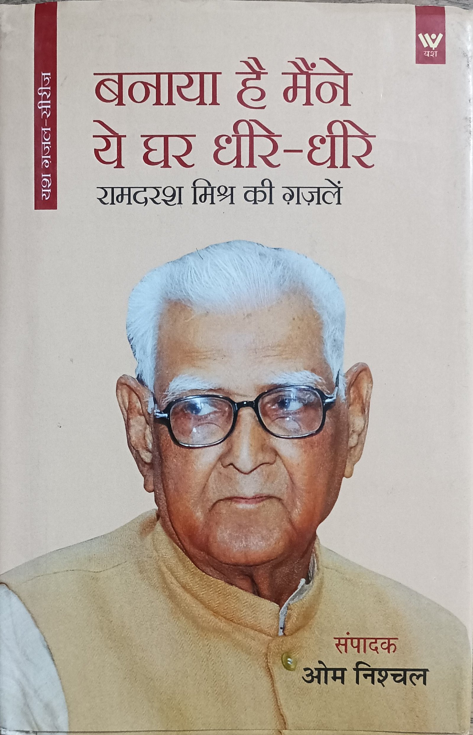 बनाया है मैंने ये घर धीरे -धीरे 