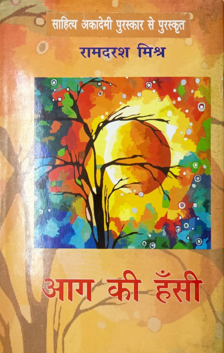 आग की हँसी 