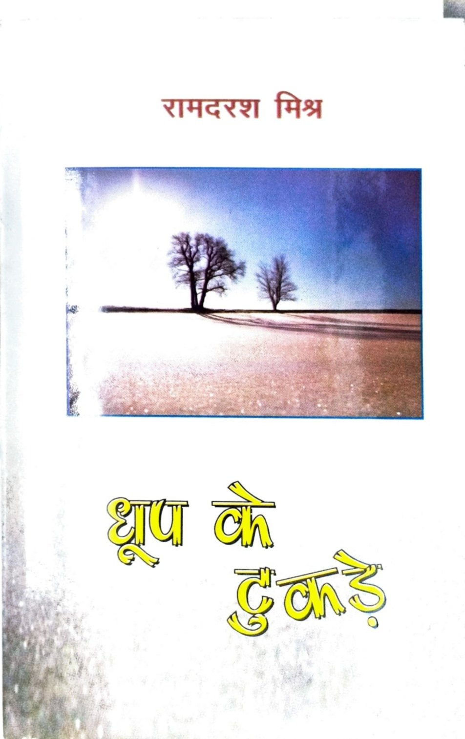 धूप के टुकड़े