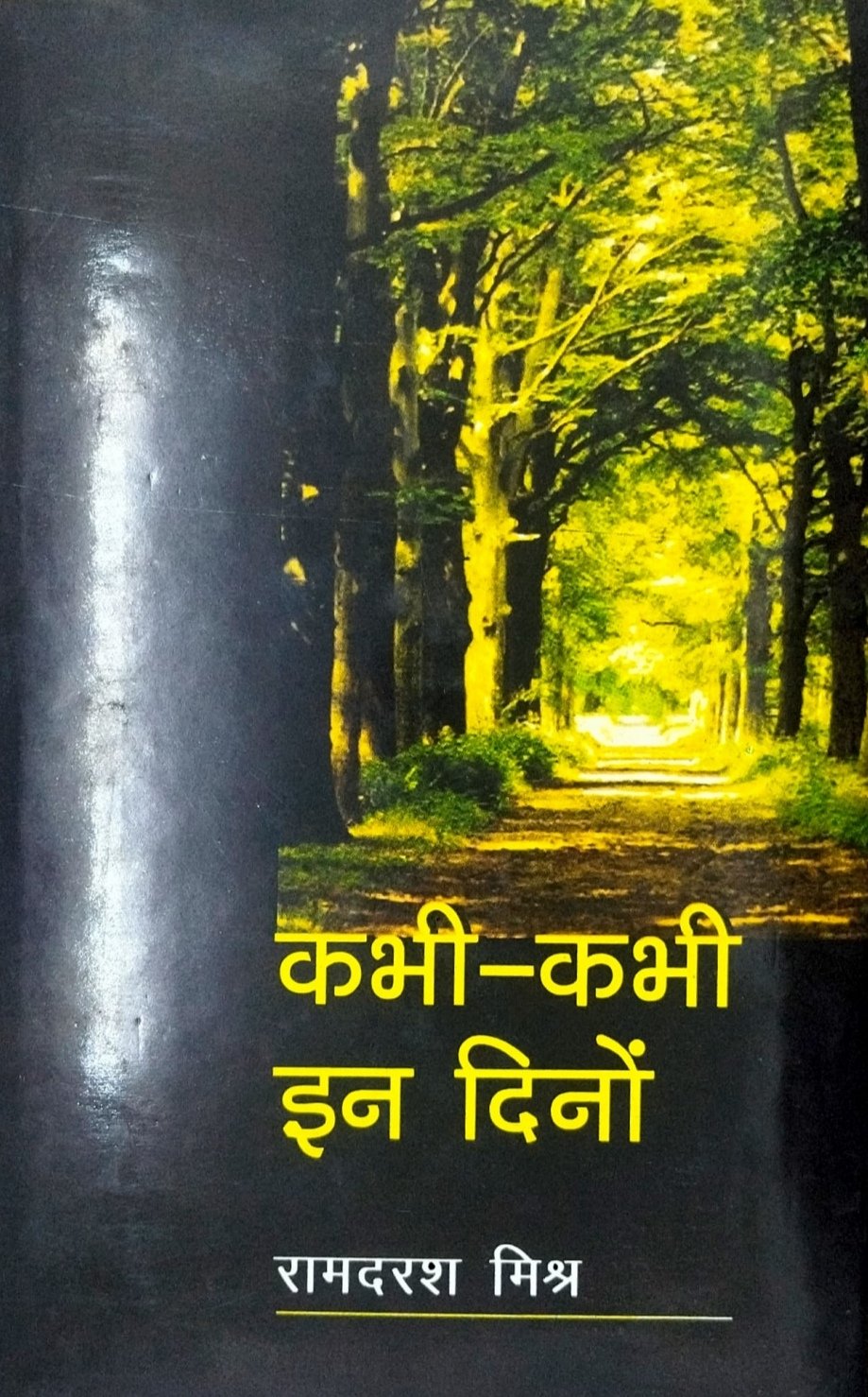 कभी कभी इन दिनों