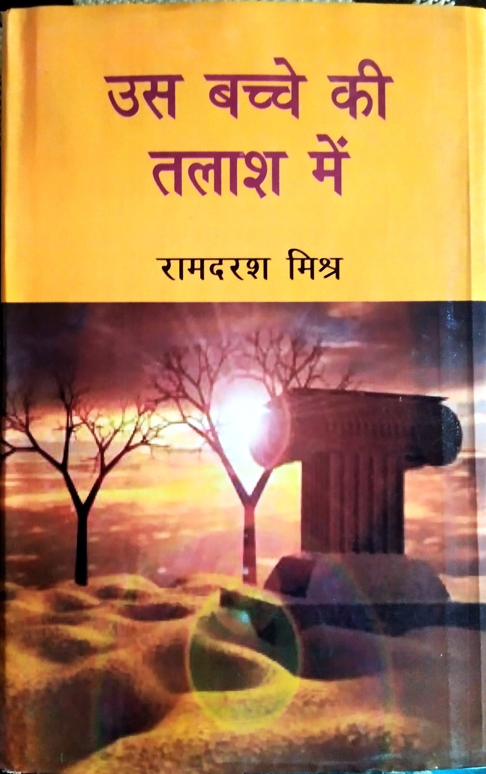 उस बच्चे की तलाश में