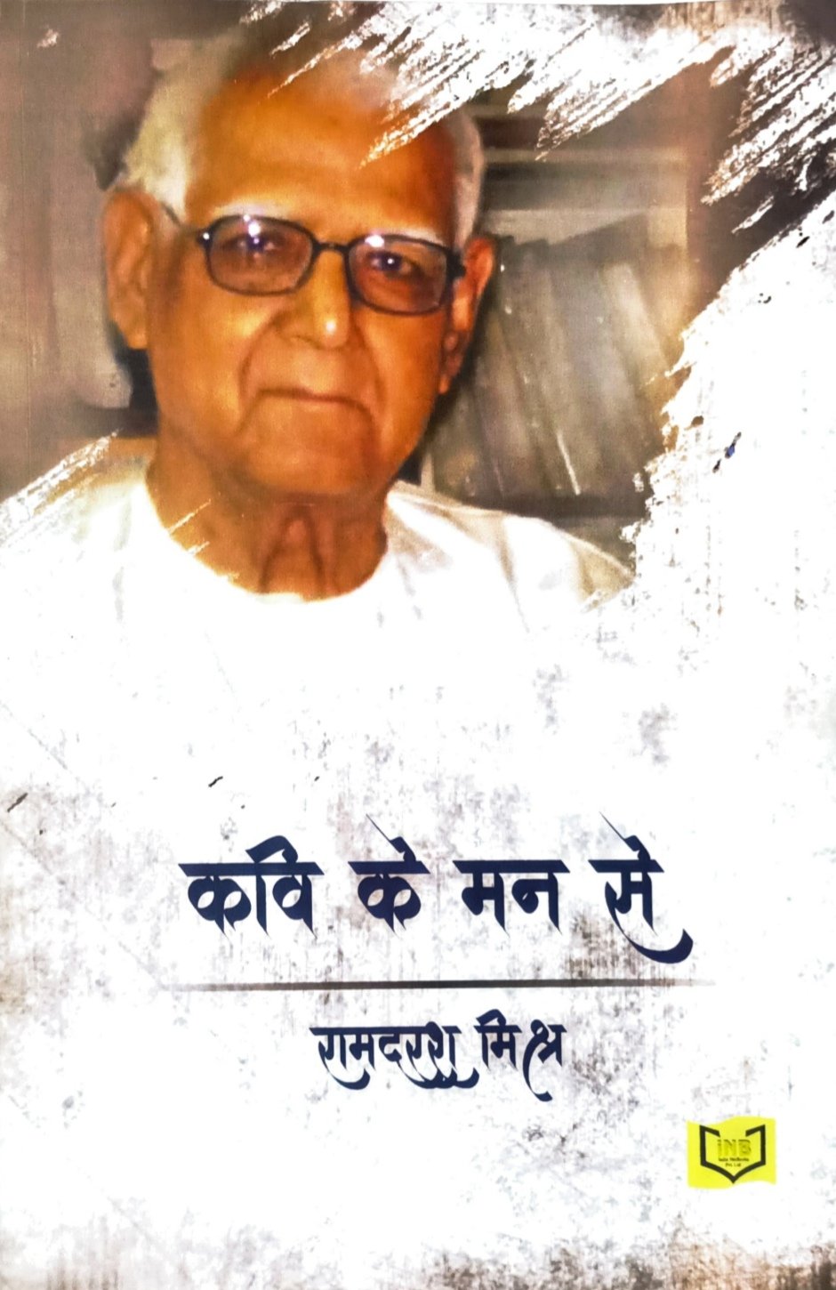 कवि के मन से 