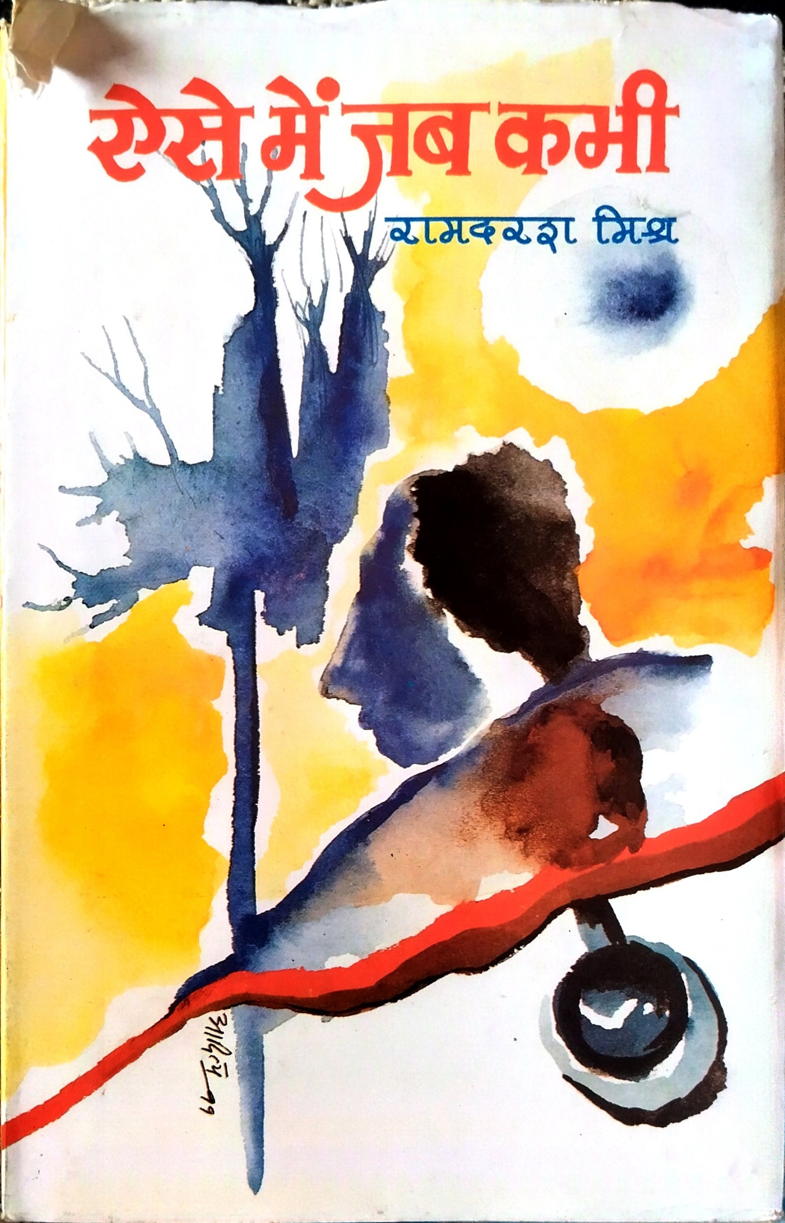 ऐसे में जब कभी