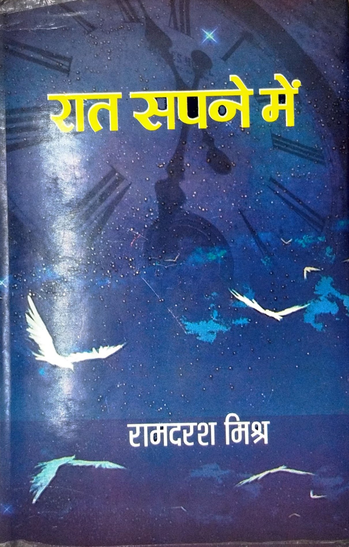 रात सपने में 