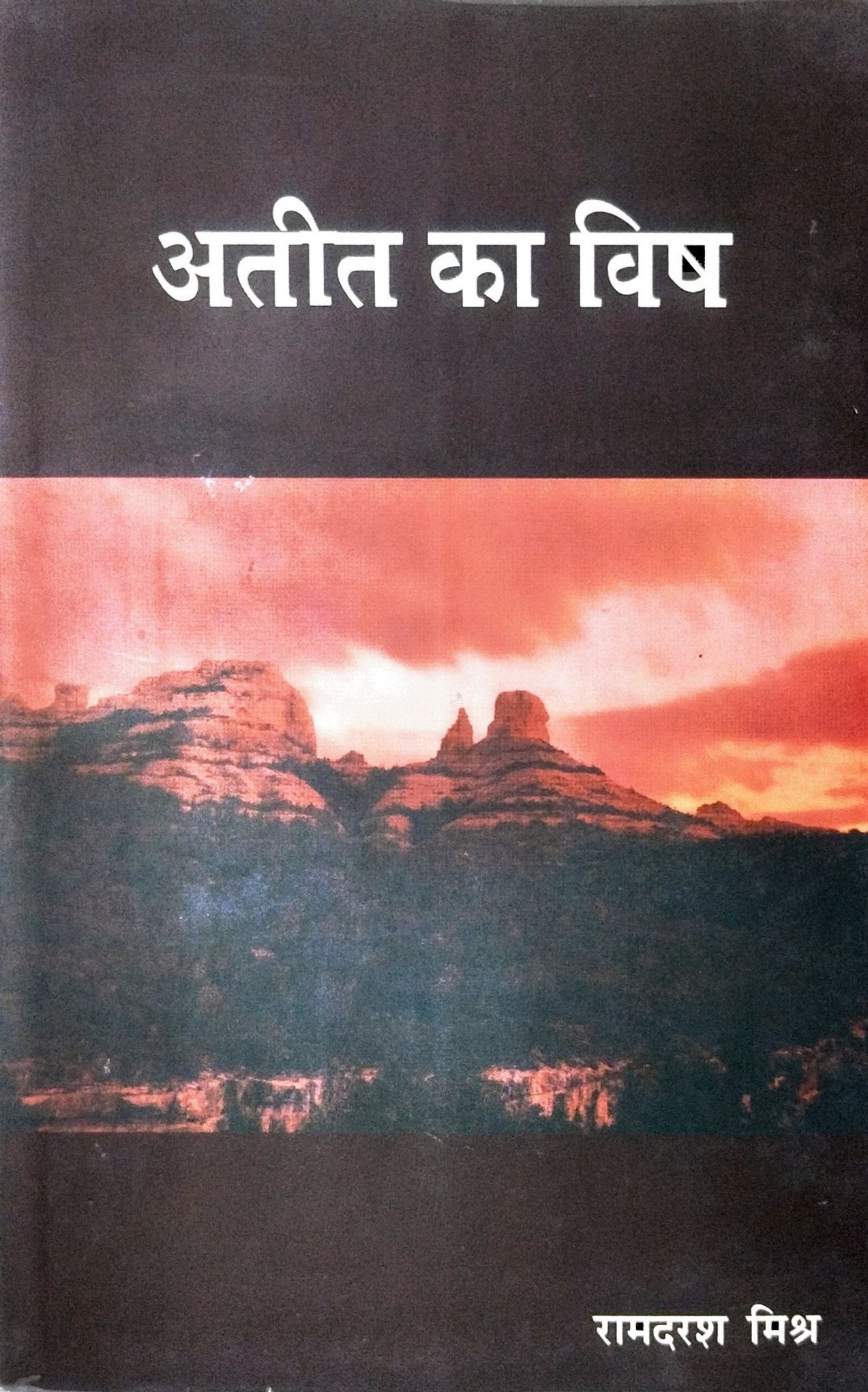 अतीत का विष