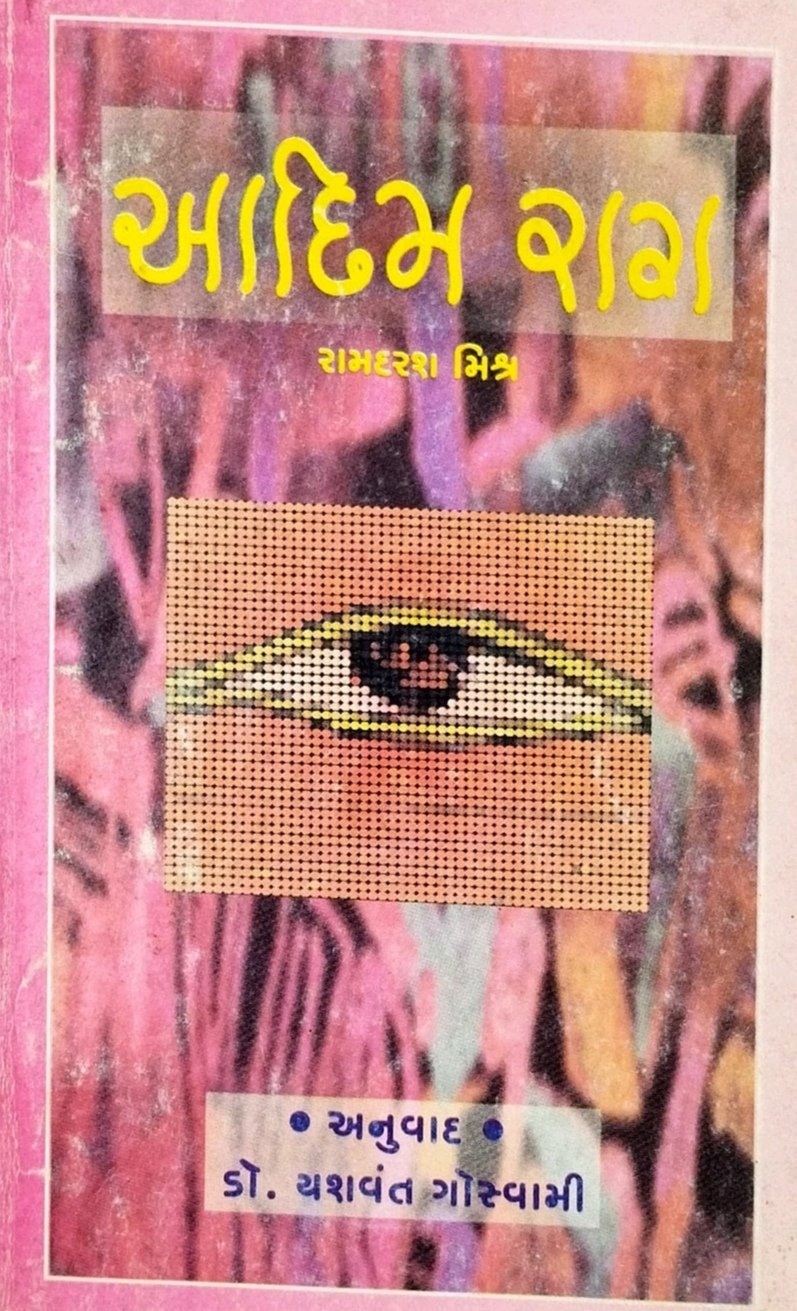 आदिम राग  (गुजराती अनुवाद) 