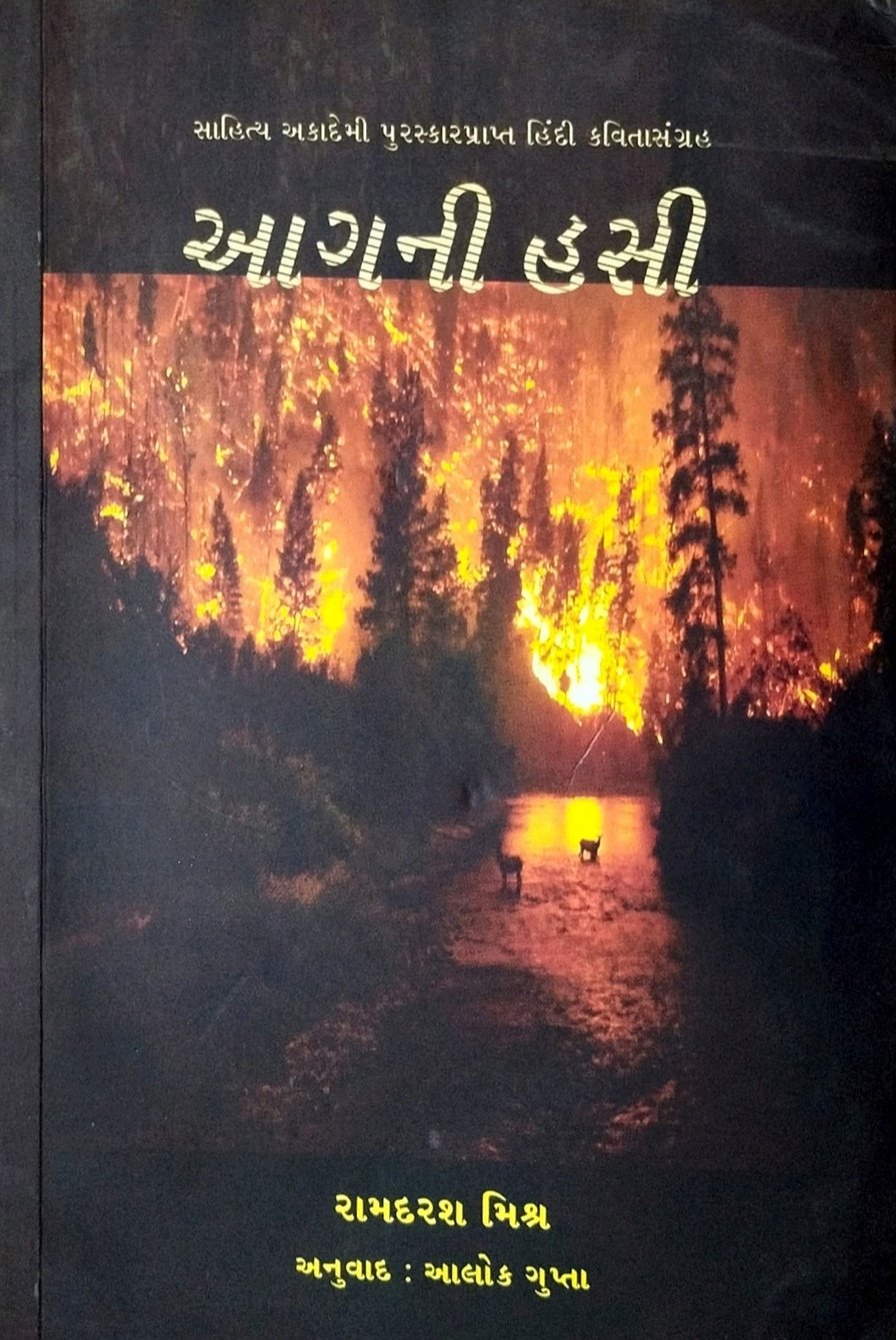 आग की हँसी( गुजराती अनुवाद) 