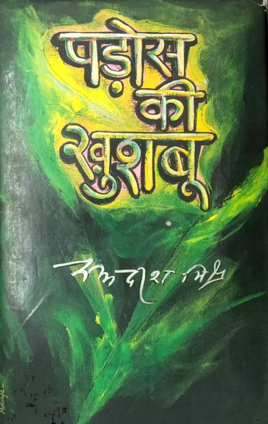 पड़ोस की खुशबू