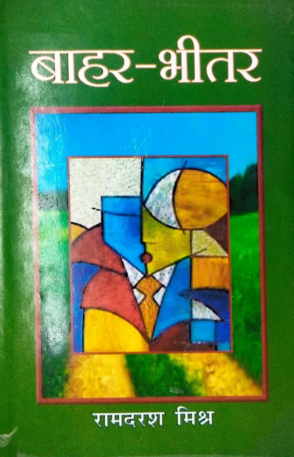 बाहर-भीतर