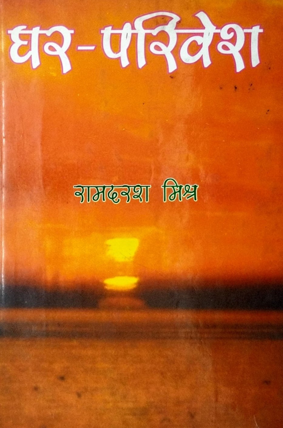 घर परिवेश 