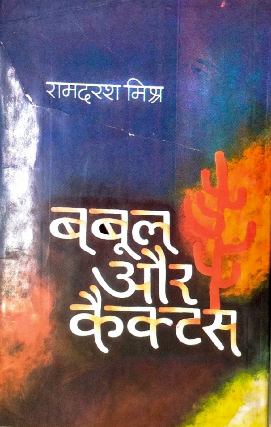 बबूल और कैक्टस 