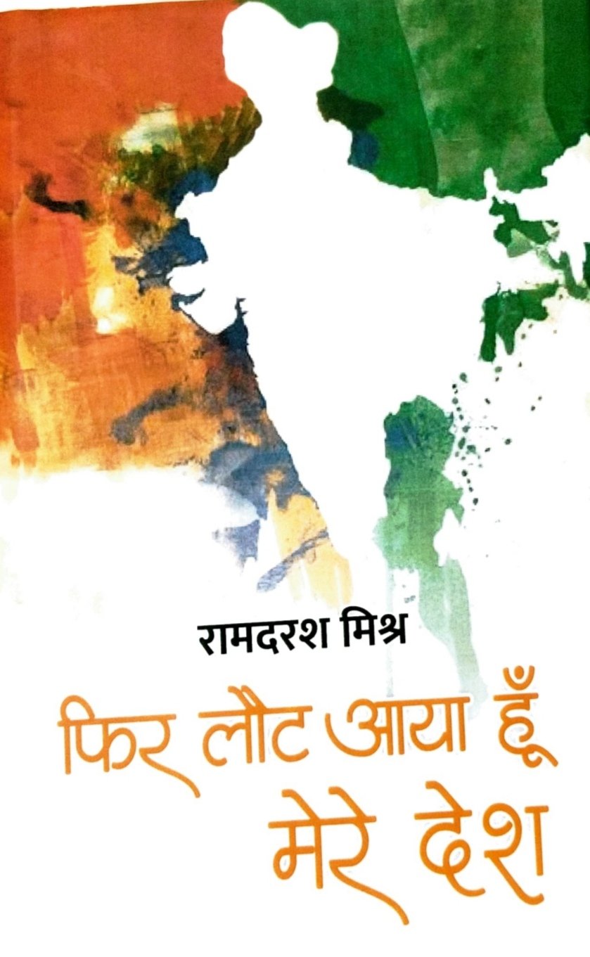 फिर लौट आया हूॅ मेरे देश 