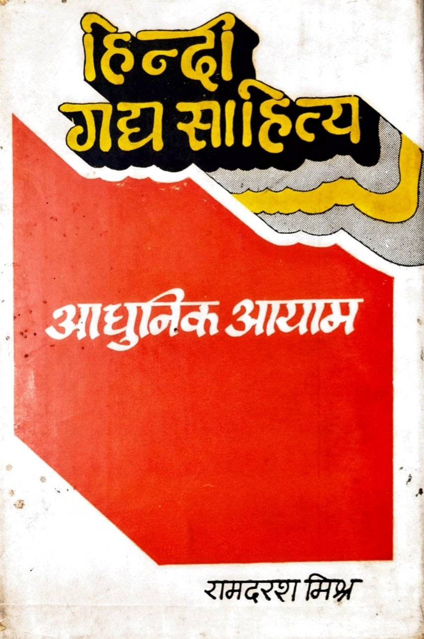 हिंदी गद्य साहित्य