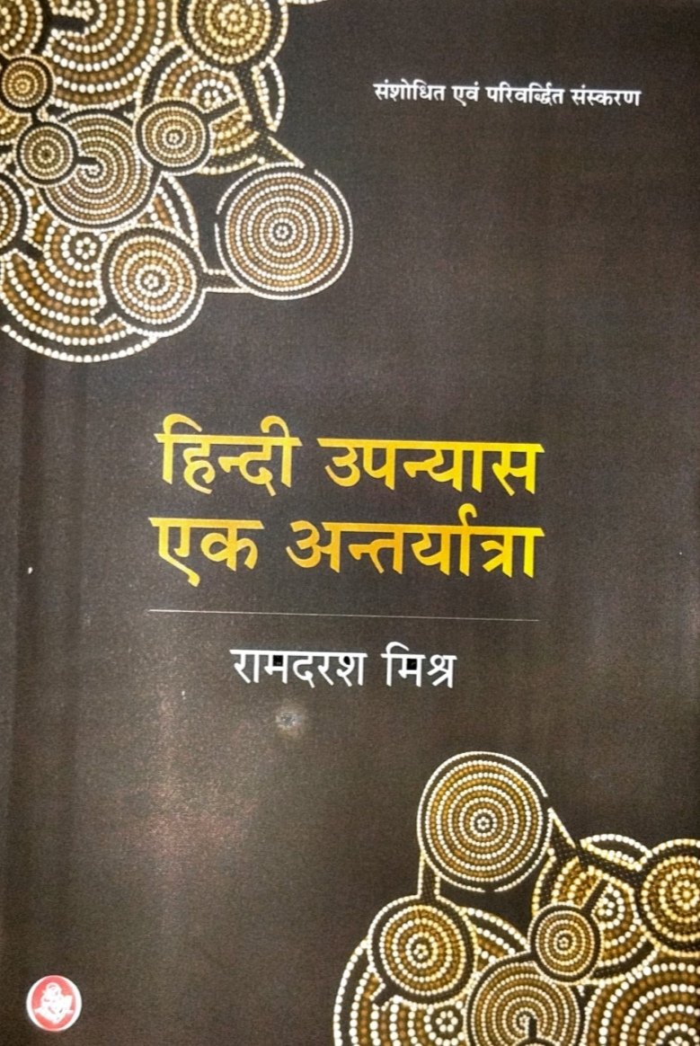 हिंदी उपन्यास एक अन्तर्यात्रा