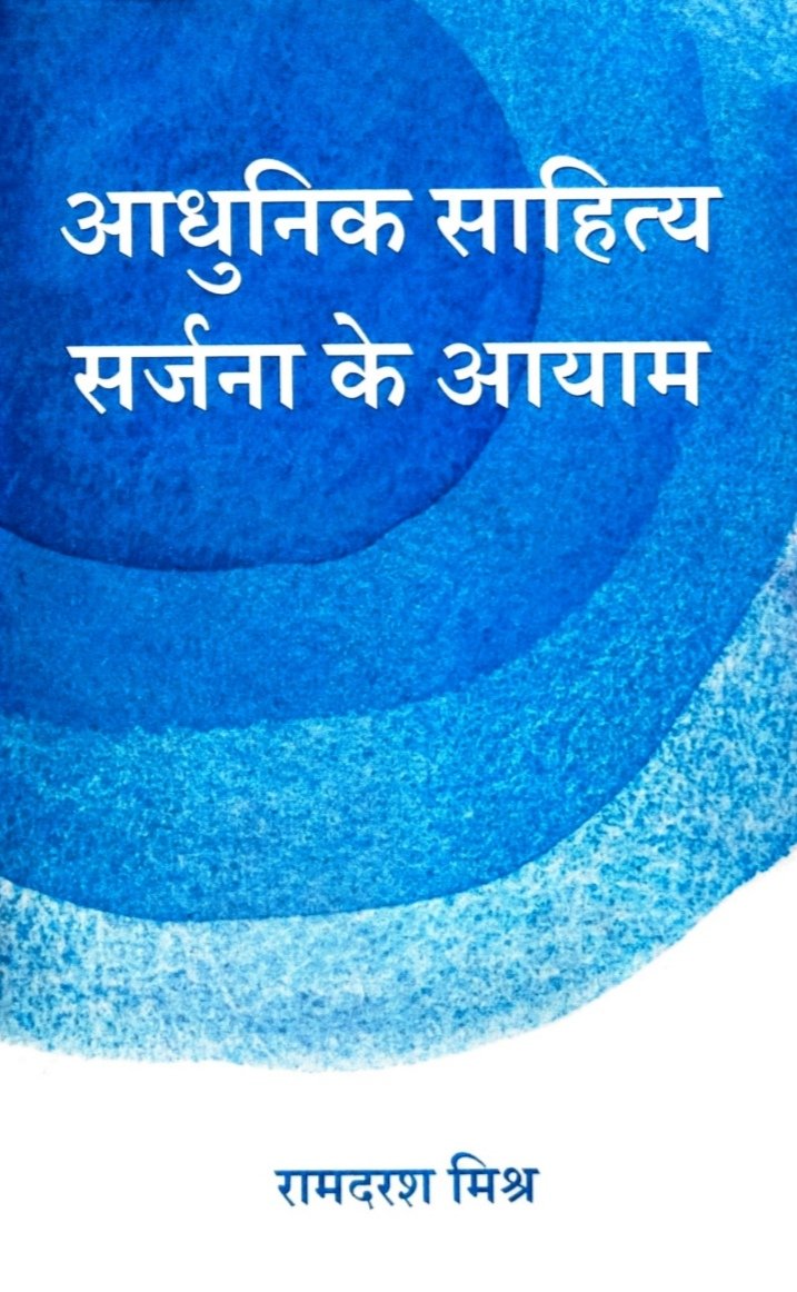 आधुनिक साहित्य सर्जना के आयाम