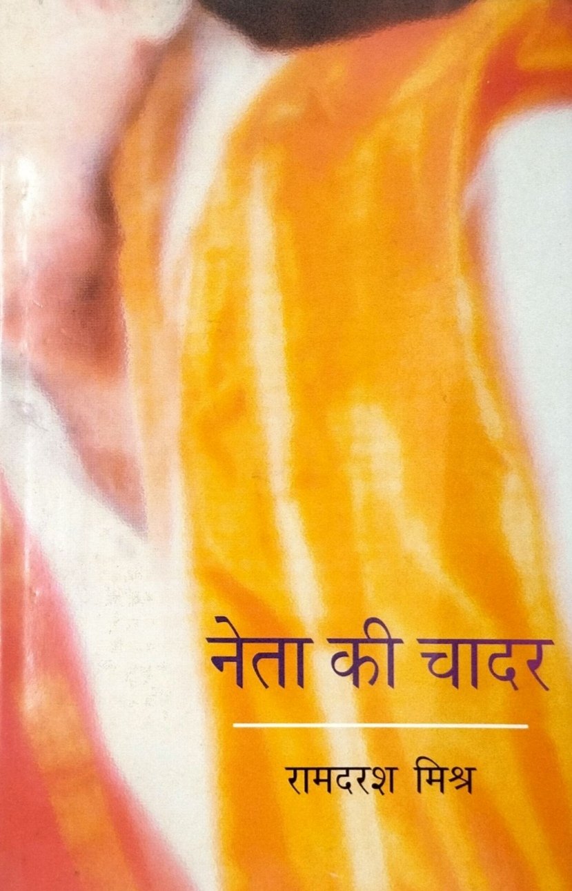नेता की चादर