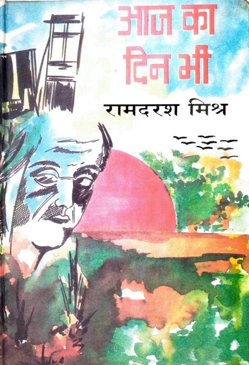 आज का दिन भी