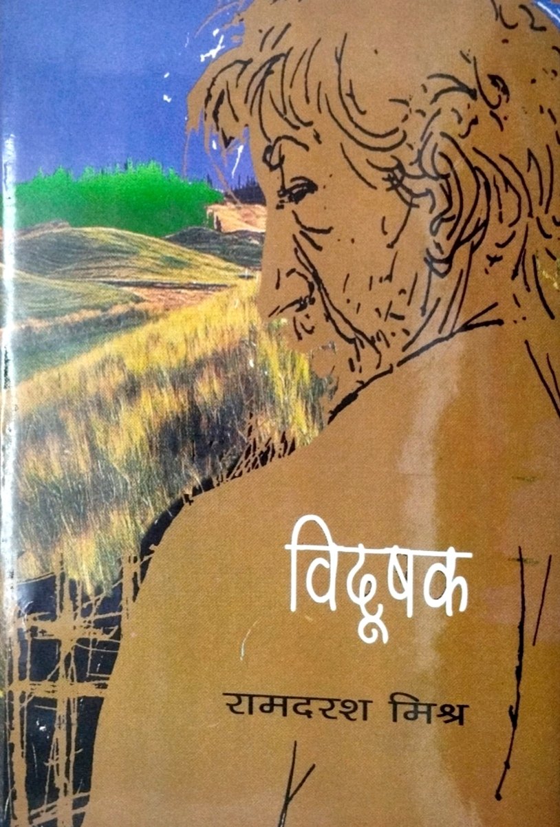 विदूषक