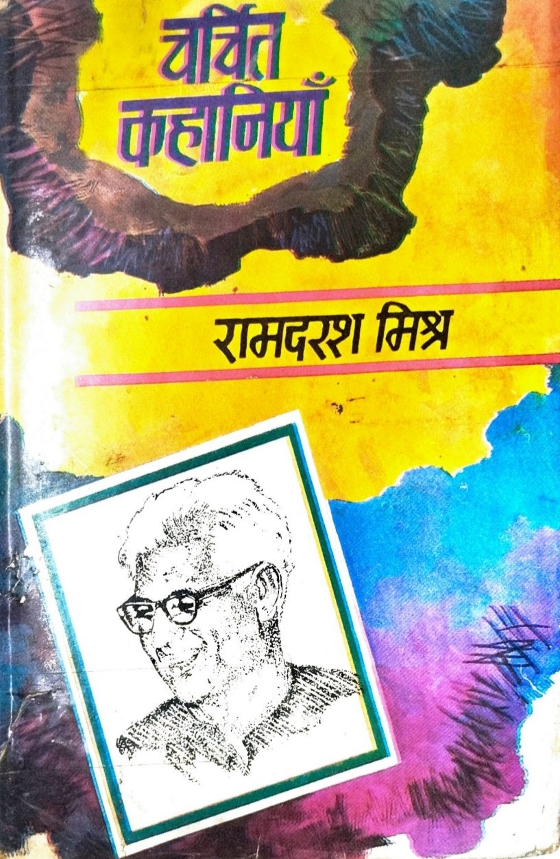 चर्चित कहानियाँ 