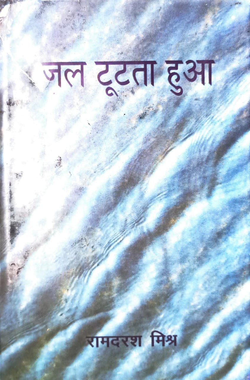 जल टूटता हुआ