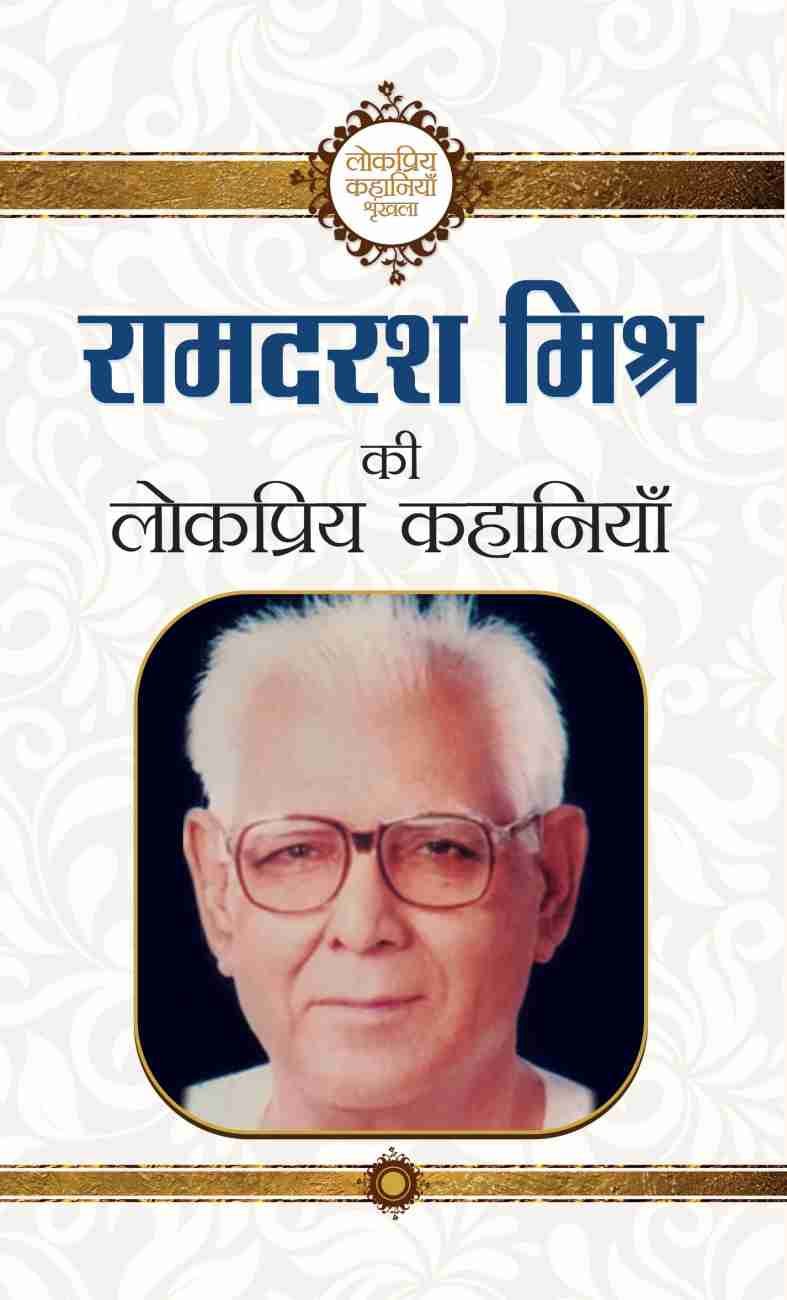 रामदरश मिश्र की लोकप्रिय कहानियॉ