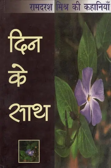 दिन के साथ 